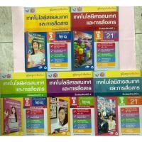 ราคา คู่มือครู เทคโนโลยีสารสนเทศและการสื่อสาร ม.2-ม.6 (พว) (14348835862)