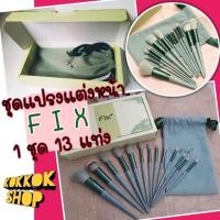 ราคา พร้อมส่ง!! Fix ชุดแปรงแต่งหน้า 1 ชุด 13 แท่ง ครบเซต สุดคุ้ม (7840588998)