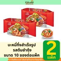 ราคา PNR.mart(2x10ซอง) ยำยำ จัมโบ้ บะหมี่กึ่งสำเร็จรูป รสต้มยำกุ้ง yumyum instant noodles tom yum / บะหมี่กึ่งสำเร็จรูป (16890309595)