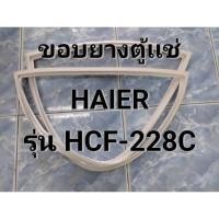 ราคา 285 ขอบยางตู้เเช้ฝาทึบ HAIER (ไฮเออร์) รุ่น HCF-228C (40121393981)