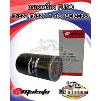 ราคา กรองเครื่อง FUSO FN627, 6D16 , FN527 Turbo กรองเหล็ก ME130968 ยี่ห้อ MAKOTO (20072731675)