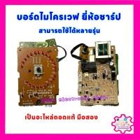 ราคา บอร์ดไมโครเวฟ ยี่ห้อชาร์ป SHARP สามารถใช้ได้หลายรุ่น R-217,R-230,R-29P,R-250ฯ เป็นอะไหล่ถอดแท้ มือสอง #ไมโครเวฟ (17402133725)