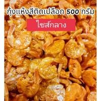 ราคา กุ้งแห้ง กุ้งแห้งติดเปลือก กุ้งบาง ไม่แข็ง รสชาติกำลังดี ขนาดบรรจุ 500 กรัม ของใหม่่ไม่หืน ใช้ใส่ส้มตำ ยำ สารพัดเมนู (29413629437)