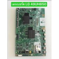 ราคา เมนบอร์ดทีวี LG 49UH850 สินค้าถอดมือสอง สภาพดี พร้อมใช้งาน (29171700212)