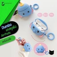 ราคา พร้อมส่ง Dumbo เคสหูฟัง airpods เคสซิลิโคนหูฟัง airpods case เคสแอร์พอต case airpod เคสแอร์พอร์ต หูฟัง เคส (2460009951)