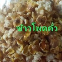 ราคา ข้าวโพดคั่ว ข้าวโพดไทยใหญ่ ถั่วคั่วเพื่อสุขภาพ ถั่วลายเสือ ถั่ว ถั่วคั่ว ถั่วแปหล่อจ่อ ถั่วลูกไก่ ถั่วคั่วแม่ฮ่องสอน (7302040685)