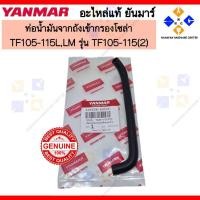 ราคา YANMAR ท่อน้ำมันจากถังเข้ากรองโซล่า ยันมาร์ TF105,115L,LM PIPE,TANK-FILTER (10550H-59560) (41508524763)