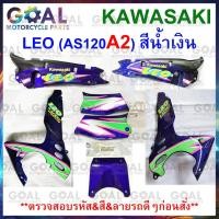 ราคา *แยกขาย* ชุดสี LEO AS120A2 สีน้ำเงิน แท้ศูนย์KAWASAKI 14090, 36001, 55028 รหัสB2 ฝาครอบตัวถัง,ฝาครอบเฟรม,แฟริ่งล่าง (25660008798)