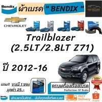 ราคา ผ้าเบรคหน้า-หลัง Bendix Chevrolet Trailblazer เชฟโรเลต เทรลเบลเซอร์ (2.5LT/2.8LT Z71) ปี 2012-16 (10926145519)