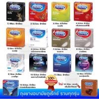 ราคา ถุงยางอนามัย ดูเร็กซ์(Durex) (1กล่อง/3ชิ้น) รวมทุกรุ่นทุกแบบของDurex (25070761785)