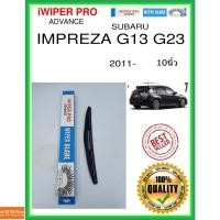 ราคา ใบปัดน้ำฝนหลัง IMPREZA G13 G23 2011- Impreza G13 G23 10นิ้ว SUBARU subaru H306 ใบปัดหลัง ใบปัดน้ำฝนท้าย ss (47961754656)