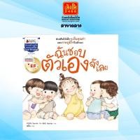 ราคา หนังสือนิทาน ฉันชอบตัวเองจังเลย (EF) (11404937931)