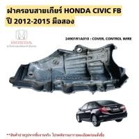 ราคา ฝาครอบสายเกียร์ HONDA CIVIC FB 1.8 ปี 2012-2015 มือสองแท้ (26166174408)