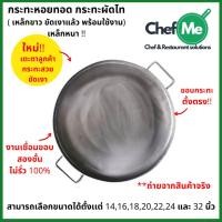 ราคา กระทะเหล็ก ทำหอยทอด ผัดไท และออส่วน เหล็กหนา หน้ากระทะเงาพร้อมใช้งาน กระทะมีขนาดให้เลือก 14-32 นิ้ว (5368798557)