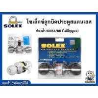 ราคา ลูกบิด ลูกบิดประตูห้องน้ำสแตนเลสโซเล็กซ์ solex รุ่น 500SS/BK (6622068738)