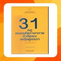 ราคา หนังสือ 31 กฎถอดรหัสภาษากายกำชัยชนะเหนือคู่เจรจา (8407633780)