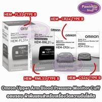 ราคา Omron Upper Arm Blood Pressure Monitor Cuff HEM CR24/RML31/FL31/CS24 EE 230X ออมรอน ผ้าพันแขน วัดความดัน (24431055628)