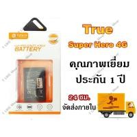 ราคา แบต true Super Hero 4G Battery TRUE SUPER HERO 4G มีคุณภาพเยี่ยม งานแท้ บริษัท (5507364502)