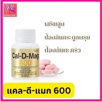 ราคา กิฟฟารีน แคลเซียมป้องกันกระดูกพรุน และช่วยลดการปวดข้อปวดเข่าแคล ดี แมก600 (27267685116)