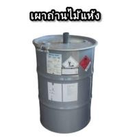 ราคา ถังเผาถ่าน เตาเผาถ่านสูตรมาตรฐาน ขนาด 200 ลิตร (17066884686)