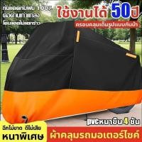 ราคา 100%กันน้ำ ผ้าคลุมรถมอไซค Pcx160 ผ้าคลุมรถมอเตอร์ไซค์ ผ้าคุมมอเตอไซ กันน้ำ 3ชั้น Motorcycle Cover For Honda Yamaha (41676218630)