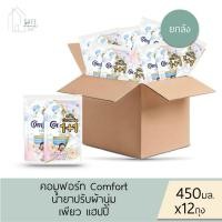 ราคา ‼️ยกลังคละสูตรได้ 12 ถุง/ลัง‼️ คอมฟอร์ท Comfort น้ำยาปรับผ้านุ่ม สูตรเข้มข้น สูตรเพียว แฮปปี้✔️450 มล X 12 ถุง✔️ (50411279095)