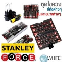 ราคา ชุดไขควง 6เหลี่ยม ปากจีน หัวจีบ กันไฟ กระแทก ทอร์ค แฉก ยี่ห้อ FORCE STANLEY (16788144865)