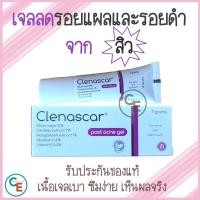 ราคา Clenascar เจลลดรอยสิว post acne gel คลีนาสการ์ โพสท์ แอคเน่ เจล ขนาด 7 กรัม (5851161925)