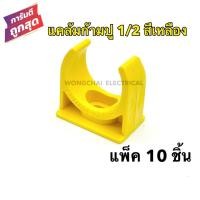 ราคา แคล้มก้ามปู 1/2 สีเหลือง คลิปก้ามปู PVC 1/2หุน สีเหลือง (แพ็ค 10 ชิ้น) แคล้มรัดท่อPVC กิ๊บจับท่อ (5691912688)