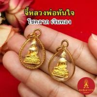 ราคา จี้ทองหลวงพ่อทันใจ ขนาด 1.8x2.5 cm ชุบทอง จี้พระ เสริมโชคลาภ เงินทอง จี้ห้อยคอ ชุบทอง ใส่ได้กับสร้อยทุกแบบ งานสวย (24584889423)