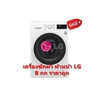 ราคา [ผ่อน0%10ด] LG เครื่องซักผ้าฝาหน้า 8 กก. รุ่น FC1408S4W (ชลบุรี ส่งฟรี) (2549893329)