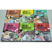 ราคา ซ้องกั๋ง 108 ผู้กล้าแห่งเขาเหลียงซาน ครบชุด 6 เล่ม (25890269895)