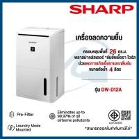 ราคา SHARP เครื่องลดความชื้น Dehumidifier ขนาดถังน้ำ 4.0 ลิตร ขนาดห้อง 13-26 ตร.ม รุ่น DW-D12A-W (55309666554)