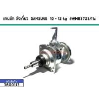 ราคา แกนซักเครื่องซักผ้าถังเดี่ยว(ชุดเกียร์) SAMSUNG (ซัมซุง) 8 - 12 kg No.3600113 (4620011315)