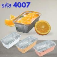 ราคา ถ้วยฟอยล์ ถาดฟอยล์ รหัส 4007 ทรงเหลี่ยม สี เงิน / ทอง / โรสโกลด์ + ฝาสีใส จำนวน 50 ชุด (25872190022)