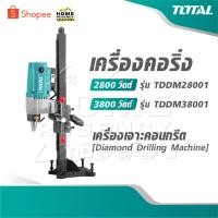 ราคา TOTAL เครื่องคอริ่ง 2800 วัตต์ รุ่น TDDM28001 / 3800 วัตต์ รุ่น TDDM38001 Diamond Drilling Machine เครื่องเจาะคอนกรีต (45500002676)
