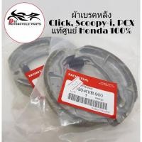 ราคา HONDA ผ้าเบรคหลัง Click, Scoopy, PCX แท้ศูนย์ (1ชุด) (6742305335)