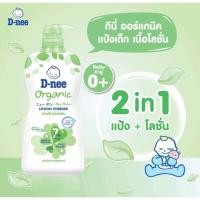 ราคา D-nee ดีนี่ เพียว แป้งดีนี่เนื้อโลชั่น ออร์แกนิค ขนาด 180 มล. และ 400 มล. (17177586939)