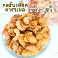 ราคา [ฮาลาล] คอร์นเฟลคคาราเมล รสกรอบเค็ม ขนาด 250 กรัม (27818130097)