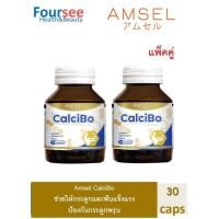 ราคา Amsel CalciBo 30 caps แอมเซล แคลซิโบ 30 แคปซูล (2ขวด) (18529760857)