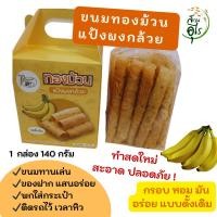 ราคา ขนมทองม้วน แป้งผงกล้วย ทองม้วนผงกล้วย รสดั้งเดิม กรอบ หอม มัน อร่อย ขนมไทยโบราณ ของฝากยอดนิยม ชุด 3 กล่อง ขนมไทย (27242497238)