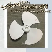 ราคา ใบพัดลม ใช้ได้กับพัดลม Mitsubishi (มิตซูบิชิ) รุ่นพัดลม 18 นิ้ว ( เช่น รุ่น R18-GZ ) (25882520717)
