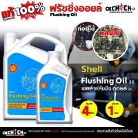 ราคา Shell น้ำยาฟลัชชิ่ง ทำความสะอาดเครื่องยนต์ของรถยนต์ เชลล์ ฟรัชชิ่งออยล์ Shell FLUSHING OIL 32 มีตัวเลือก 4L / 1L (43306656113)