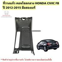 ราคา ที่วางแก้ว คอนโซลกลาง HONDA CIVIC FB ปี 2012-2015 มือสองแท้ใช้ได้ตามปกติ (40773248051)