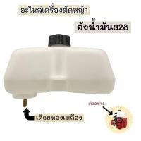 ราคา ถังน้ำมันเครื่องตัดหญ้า CG328(เดือยทองเหลือง) อะไหล่เครื่องตัดหญ้า (18492365423)