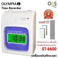 ราคา OLYMPIA Time Recorder เครื่องตอกบัตร โอลิมเปีย รุ่น ET-6600 ฟรี แผงเสียบบัตร + บัตรตอก 200 แผ่น (ประกันศูนย์ 2 ปี) (2712643585)