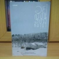 ราคา อยู่ญี่ปุ่นอย่างหมาป่า -นัท ศุภวาที (หนังสือหายากสภาพดี) (10933920660)
