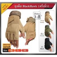 ราคา ถุงมือขับมอเตอร์ไซค์ ขับบิ์กไบค์ ปั่นจักรยาน Black Hawk สวมครึ่งนิ้ว (5577908546)