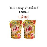 ราคา โอโม พลัส สูตรน้ำ 1,300 ml. x 2 ถุง กลิ่นโรซี่ ลิลลี่ (แพ็คคู่) (21785804826)