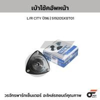 ราคา PRT เบ้าโช้คอัพหน้า L/R CITY ปี96 | 51920SX8T01 (43004751644)